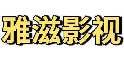 雅滋影视
